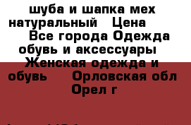 шуба и шапка мех натуральный › Цена ­ 7 000 - Все города Одежда, обувь и аксессуары » Женская одежда и обувь   . Орловская обл.,Орел г.